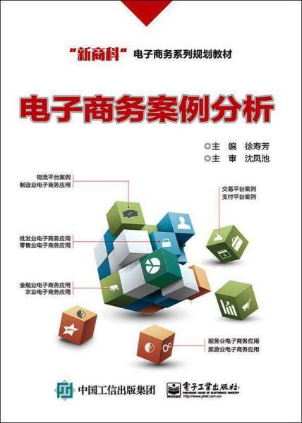 電子商務案例分析 模式、挑戰與成功要素