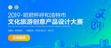 昭君杯 呼和浩特文化旅游創(chuàng)意產品設計大賽公告——數(shù)字文化創(chuàng)意內容應用服務